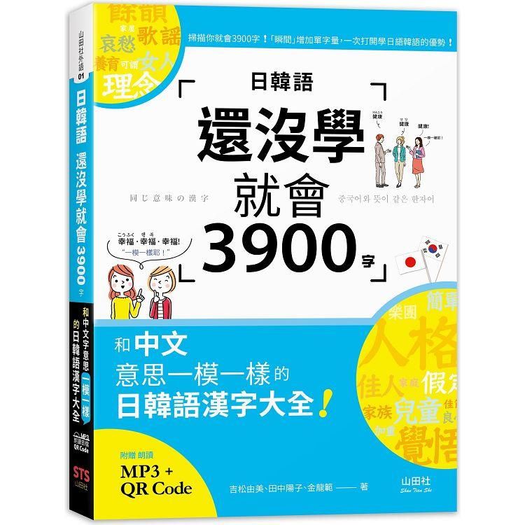  日韓語還沒學就會3900字：和中文意思一模一樣的日韓語漢字大全！ （25K+QR碼線上音檔+MP3）