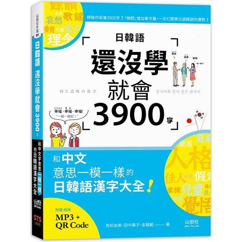 日韓語還沒學就會3900字：和中文意思一模一樣的日韓語漢字大全！ （25K+QR碼線上音檔+MP3）