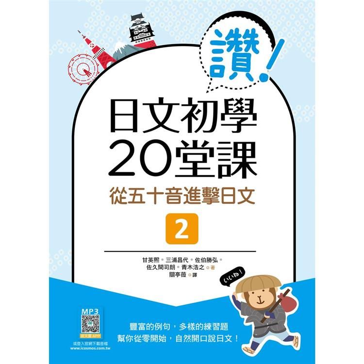  讚！日文初學20堂課２：從五十音進擊日文（16K+寂天雲隨身聽APP）