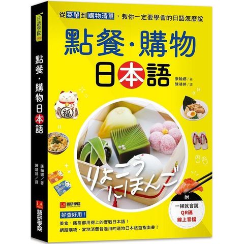 點餐•購物日本語：從菜單到購物清單，教你一定要學會的日語怎麼說（附一掃就會說QR碼線上音檔）