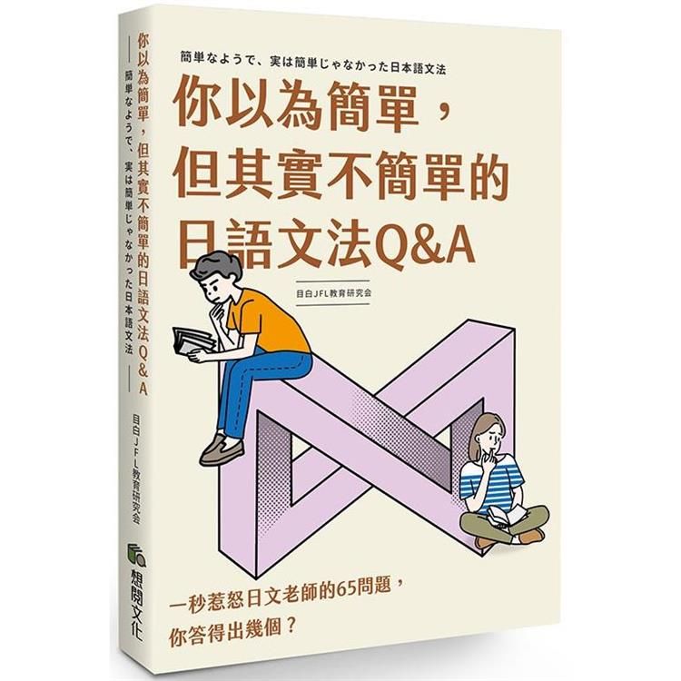  你以為簡單，但其實不簡單的日語文法Q&A