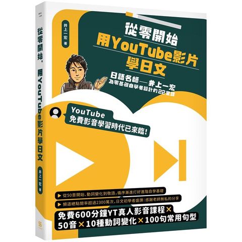 從零開始，用YouTube影片學日文：日語名師井上一宏為零基礎自學者設計的22堂線上影音課