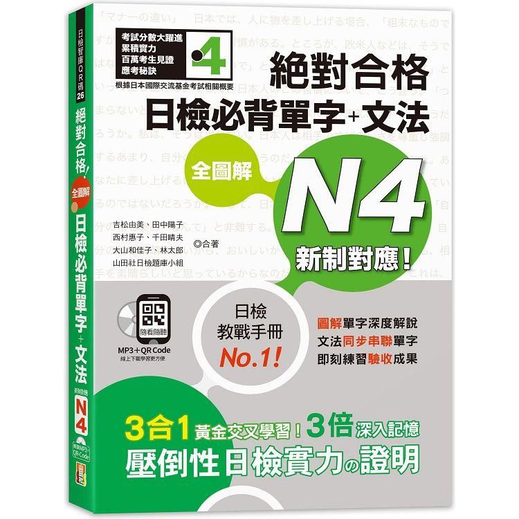  新制對應 絕對合格 全圖解日檢必背單字+文法N4（25K+QR碼線上音檔+MP3）