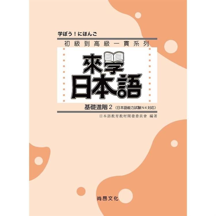  來學日本語－基礎進階２（書+1CD）