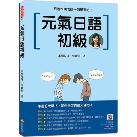 元氣日語初級（隨書附作者親錄標準日語發音+朗讀音檔QR Code）