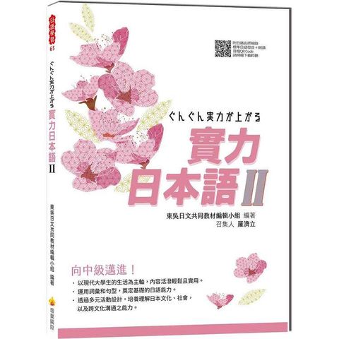 實力日本語Ⅱ（隨書附日籍名師親錄標準日語發音+朗讀音檔QR Code）