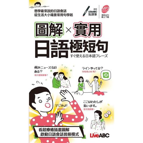 圖解實用日語極短句口袋書