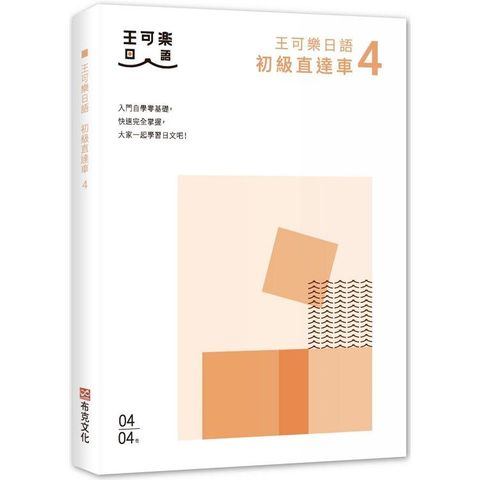 大家一起學習日文吧！王可樂日語初級直達車4：想要打好基礎就靠這本！詳盡文法、大量練習題、豐富附錄、