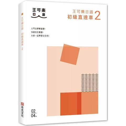 大家一起學習日文吧！王可樂日語初級直達車2：想要打好基礎就靠這本！詳盡文法、大量練習題、豐富附錄、