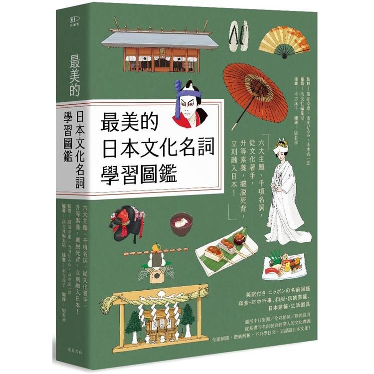  最美的日本文化名詞學習圖鑑：六大主題、千項名詞，從文化著手，升等素養，擺脫死背，立刻融入日本！（全彩插圖典藏決定版）