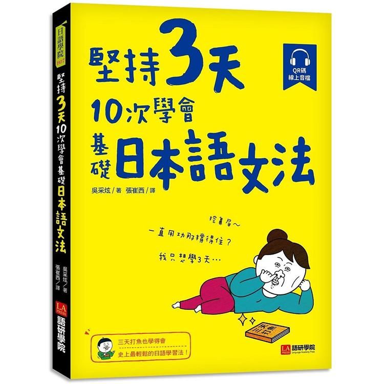  堅持3天，10次學會！基礎日本語文法：三天打魚也學得會，史上最輕鬆的日語學習法！（附 QR 碼線上音檔）