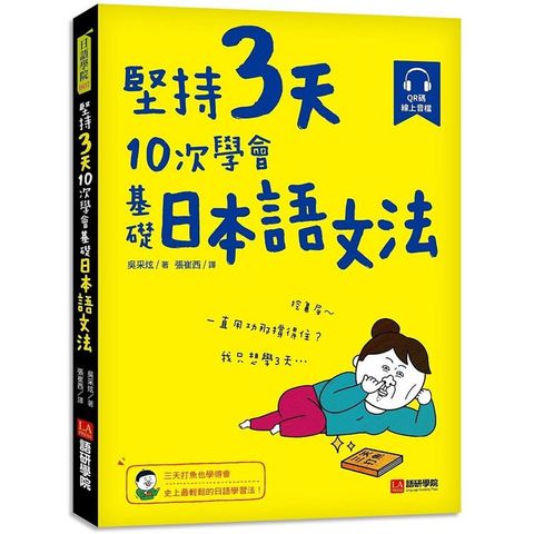 堅持3天，10次學會！基礎日本語文法：三天打魚也學得會，史上最輕鬆的日語學習法！（附 QR 碼線上音檔）