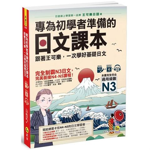 專為初學者準備的日文課本：跟著王可樂，一次學好基礎日文（1CD+可樂老師/原田老師真人教學影片+VRP虛擬點讀筆App）