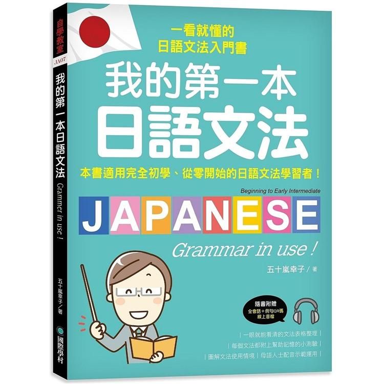  我的第一本日語文法：一看就懂的日語文法入門書，適用完全初學、從零開始的日語文法學習者！（附QR碼線上音檔）