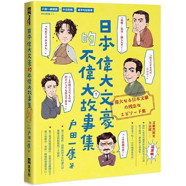  日本偉大文豪的不偉大故事集（偉大なる日本文豪の残念なエピソード集）（附QRcode線上音檔）