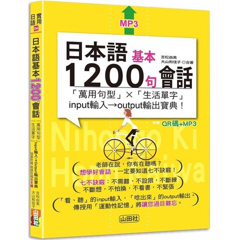 日本語基本1200句會話「萬用句型」×「生活單字」input輸入→output輸出寶典！  （25K+QR碼線上音檔+MP3）