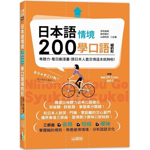 日本語情境200學口語縮約形： 考日檢、看日劇漫畫，跟日本人套交情這本就夠啦！  （25K+QR碼線上音檔+MP3）