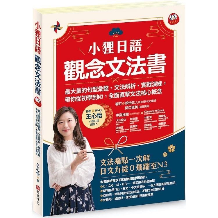  小狸日語【觀念文法書】：最大量的句型彙整、文法辨析、實戰演練， 帶你從初學到N3，全面直擊文法核心概念