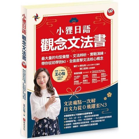 小狸日語【觀念文法書】：最大量的句型彙整、文法辨析、實戰演練， 帶你從初學到N3，全面直擊文法核心概念