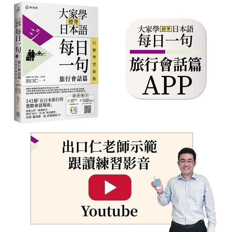  大家學標準日本語【每日一句：旅行會話篇】行動學習版：書+APP（書籍內容+隨選即聽MP3）ios/Android適用（加碼出口仁親授Youtube跟讀練習影音）