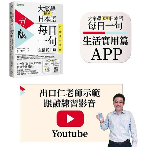 大家學標準日本語【每日一句：生活實用篇】行動學習版：書+APP（書籍內容+隨選即聽MP3）ios/Android適用（加碼出口仁親授Youtube跟讀練習影音）