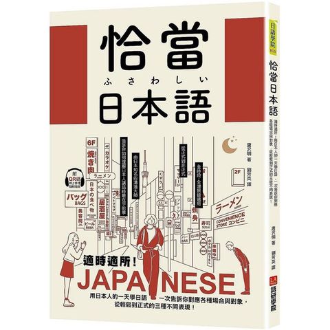 恰當日本語：適時適所！用日本人的一天學日語，一次告訴你對應各種場合與對象，從輕鬆到正式的三種不同