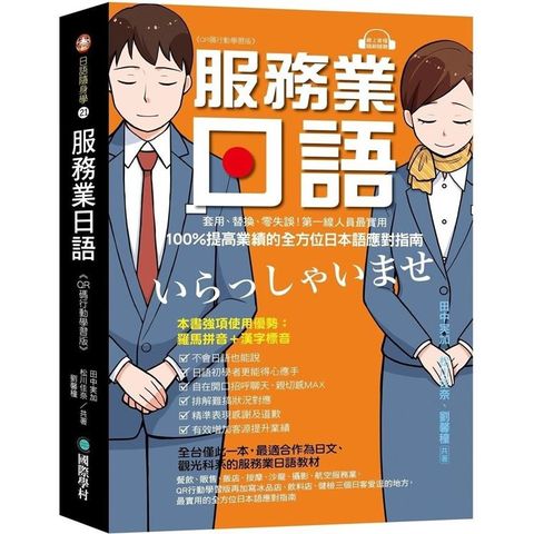 服務業日語【QR碼行動學習版】：套用、替換、零失誤！第一線人員最實用，100%提高業績的全方位日本語應對指南（附QR碼線上音檔，隨刷隨聽）