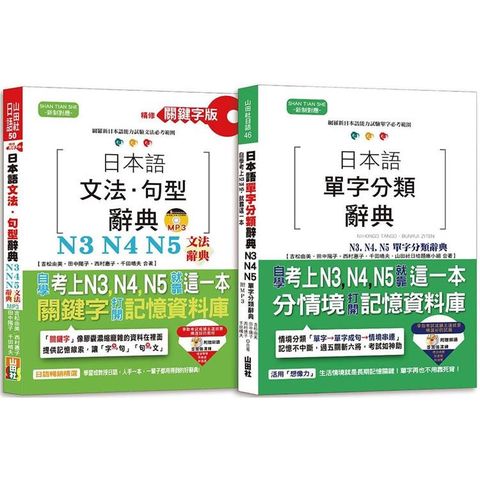 日本語文法句型及單字分類辭典超高命中率套書：精修關鍵字版日本語文法句型辭典N3，N4，N5文法+日本語單字分類辭典N3，N4，N5單字分類（25K+MP3）