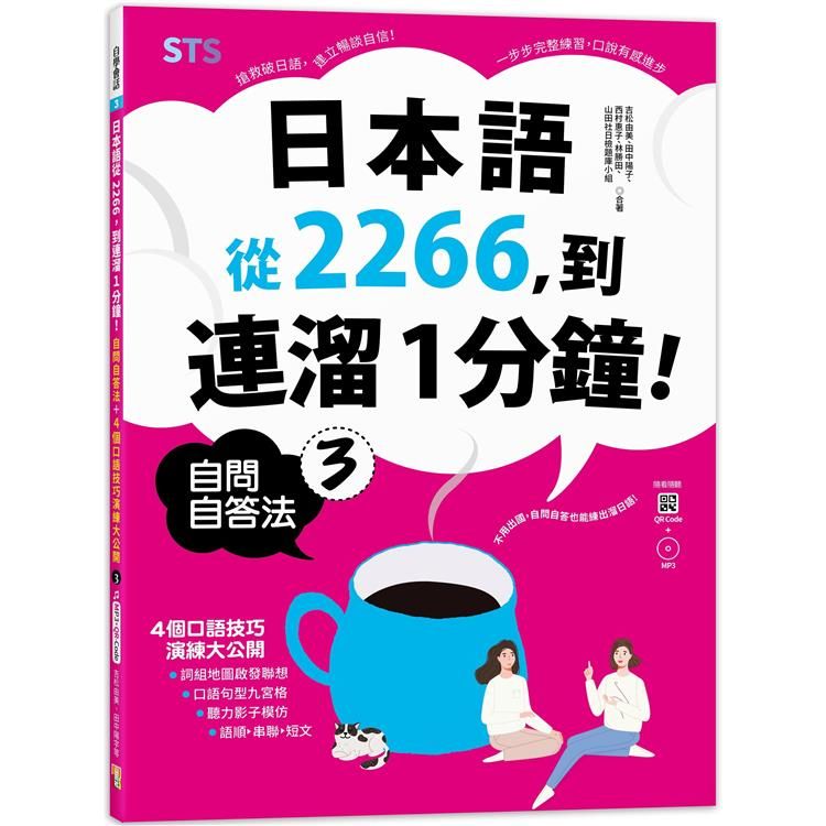  日本語從2266，到連溜1分鐘：自問自答法+4個口語技巧演練大公開３（16K+QR碼線上音檔+MP3）