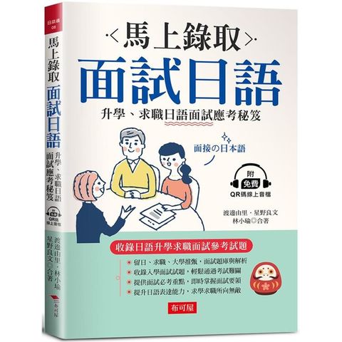 馬上錄取 面試日語：升學、求職日語面試應考秘笈（附QR Code行動學習音檔）