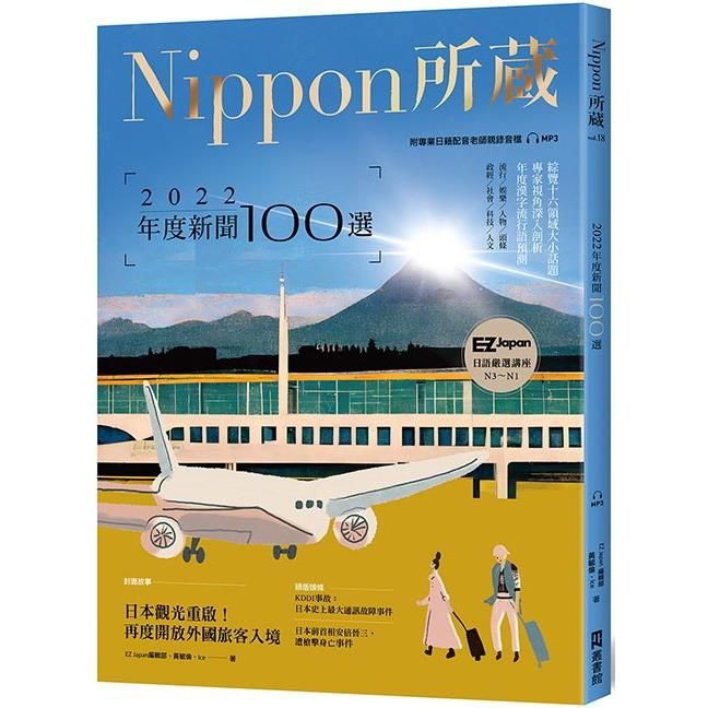  2022年度新聞100選：Nippon所藏日語嚴選講座（1書1雲端MP3音檔）