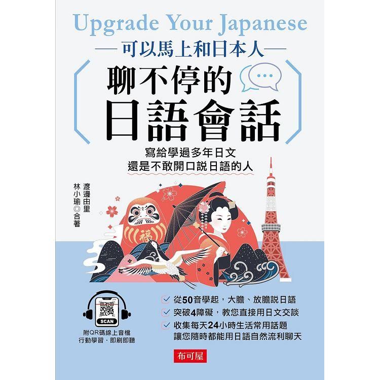  可以馬上和日本人聊不停的日語會話－寫給學過多年日文，還是不敢開口說日語的人