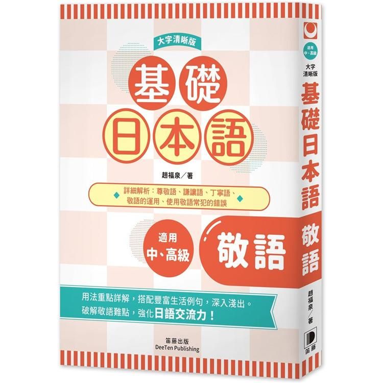  基礎日本語敬語〈大字清晰版〉