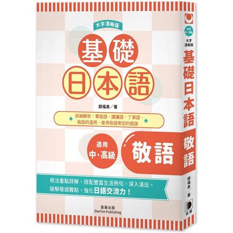 基礎日本語敬語〈大字清晰版〉