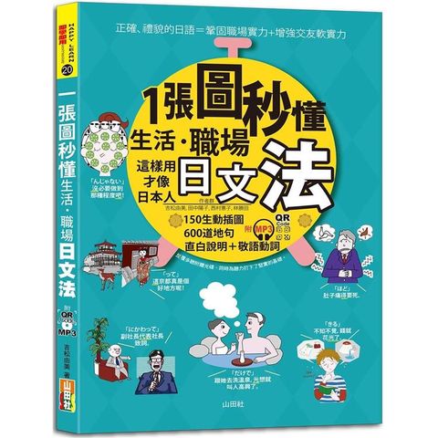 一張圖秒懂，生活、職場日文法－這樣用才像日本人（25K+QR Code 線上音檔+ MP3）