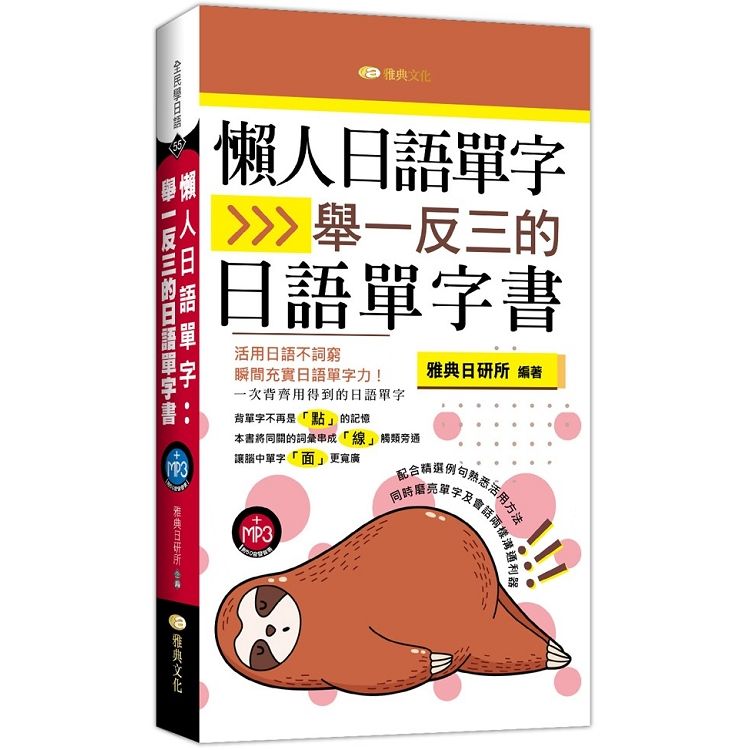  懶人日語單字：舉一反三的日語單字書