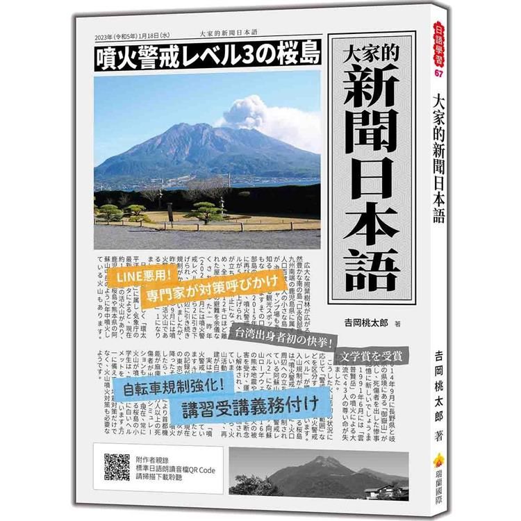  大家的新聞日本語（隨書附作者親錄標準日語朗讀音檔QR Code）