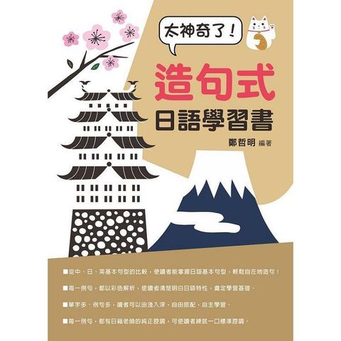 太神奇了！造句式日語學習書（附QR Code音檔）