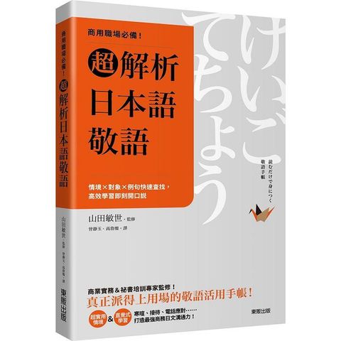 商用職場必備！超解析日本語敬語：情境×對象×例句快速查找，高效學習即刻開口說