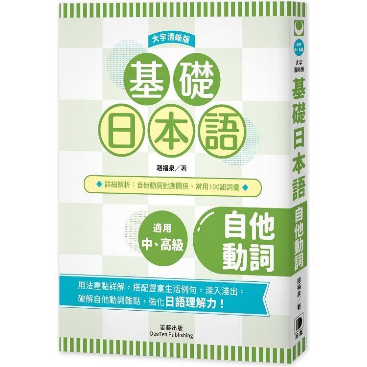  基礎日本語自他動詞〈大字清晰版〉