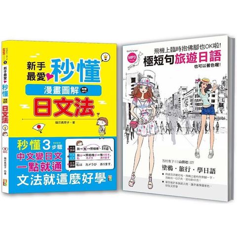 秒懂極短暢銷套書：新手最愛秒懂漫畫圖解日文法+飛機上臨時抱佛腳也OK啦！極短句旅遊日語（25K+MP3）