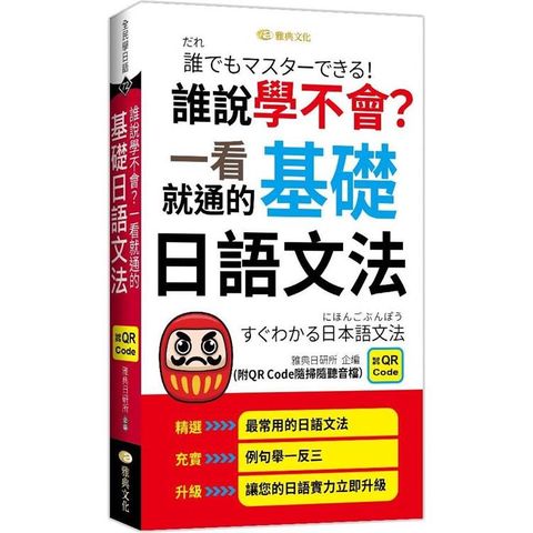 誰說學不會？一看就通的基礎日語文法 （QR）