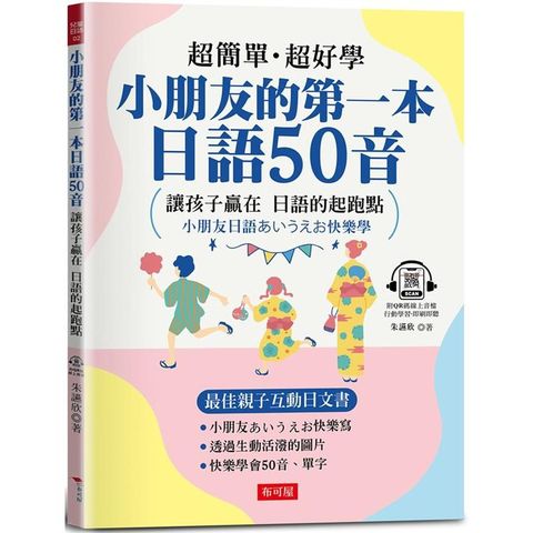 小朋友的第一本日語50音：最佳親子互動日文書（附QR Code行動學習音檔）