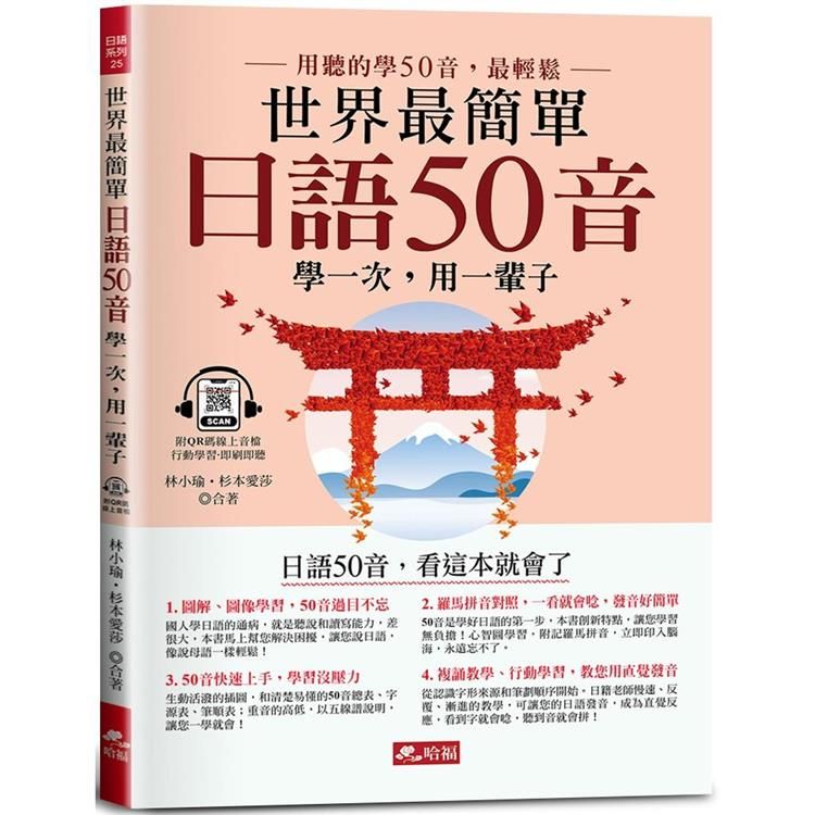  世界最簡單：日語50音－日語50音，看這本就會了（附QR Code線上音檔）