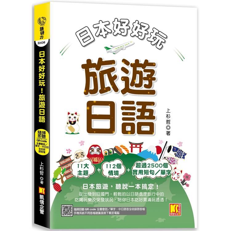  日本好好玩！旅遊日語（隨掃即聽QR Code：全書會話/單字，中日語音全收錄mp3）