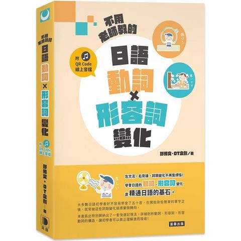 不用老師教的 日語動詞X形容詞變化（附QR Code線上音檔）