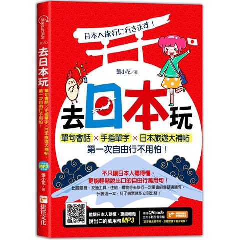 去日本玩！單句會話╳手指單字╳日本旅遊大補帖，第一次自由行不用怕！