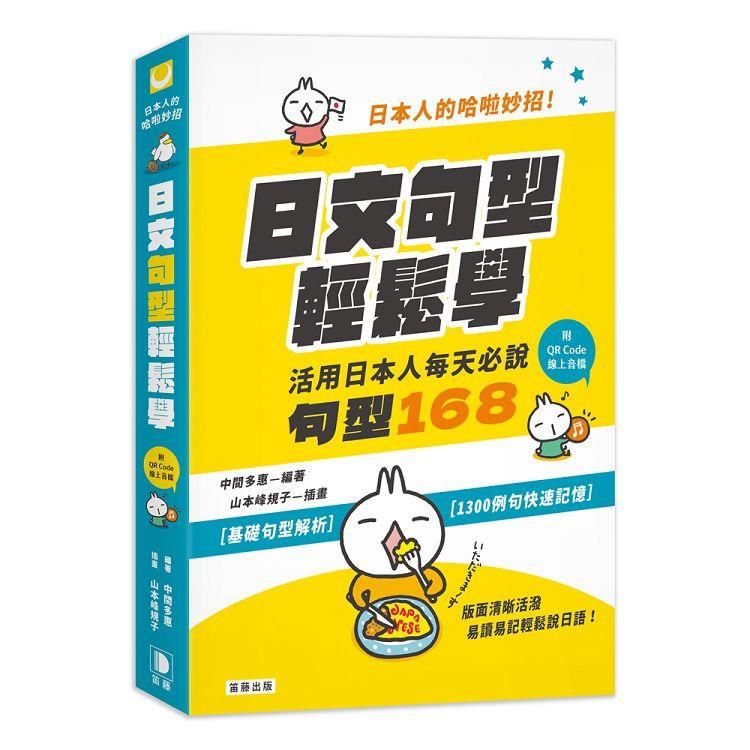  日本人的哈啦妙招！日文句型輕鬆學：活用日本人每天必說句型168（附中日發音QR Code線上音檔）