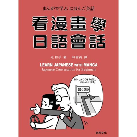 看漫畫學日語會話（書+ＣＤ）