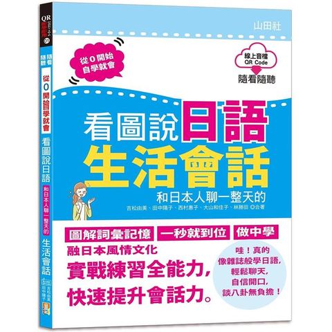 QR Code朗讀 隨看隨聽 看圖說日語 和日本人聊一整天的生活會話（16K+QR Code 線上音檔）